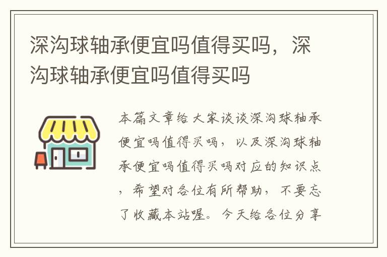 深沟球轴承便宜吗值得买吗，深沟球轴承便宜吗值得买吗