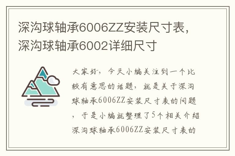 深沟球轴承6006ZZ安装尺寸表，深沟球轴承6002详细尺寸