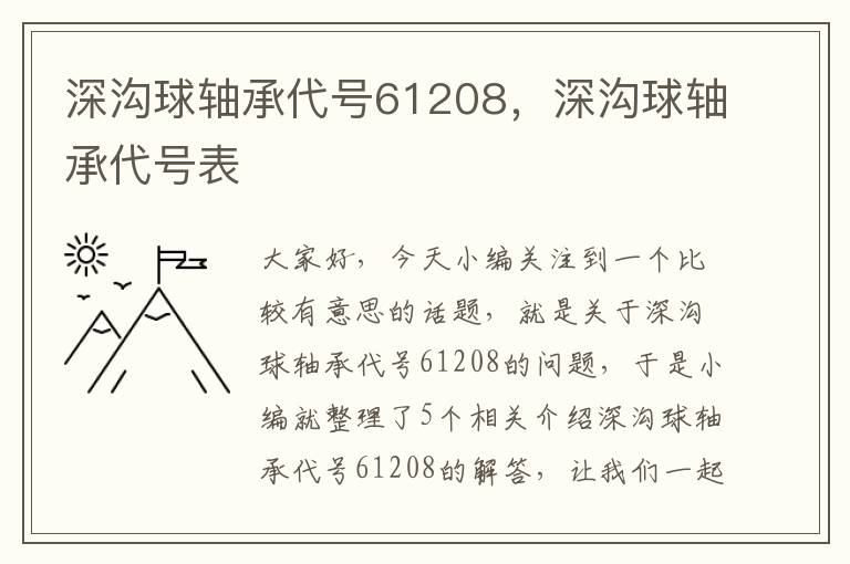 深沟球轴承代号61208，深沟球轴承代号表