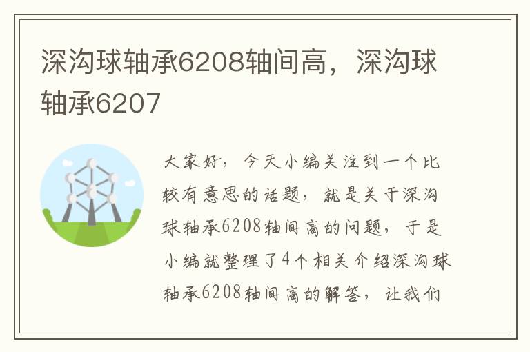 深沟球轴承6208轴间高，深沟球轴承6207