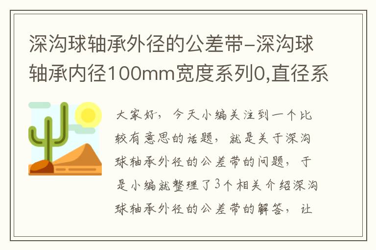 深沟球轴承外径的公差带-深沟球轴承内径100mm宽度系列0,直径系列2 公差等级0