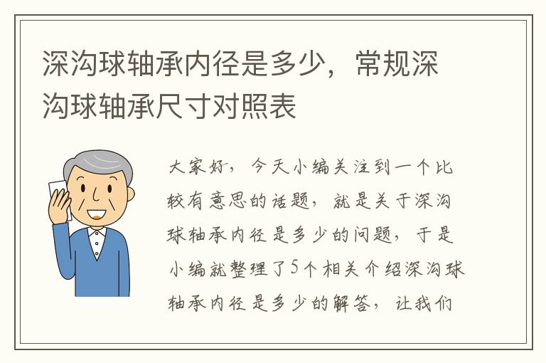 深沟球轴承内径是多少，常规深沟球轴承尺寸对照表