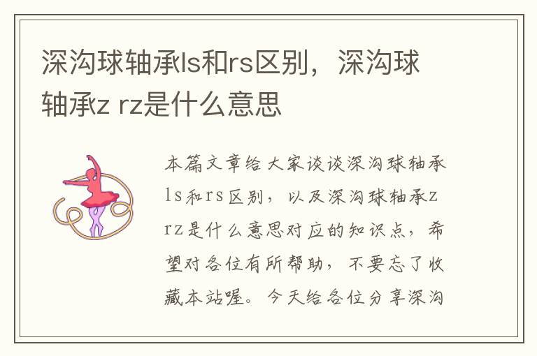 深沟球轴承ls和rs区别，深沟球轴承z rz是什么意思