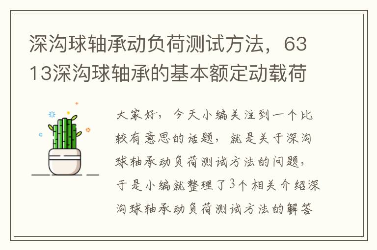 深沟球轴承动负荷测试方法，6313深沟球轴承的基本额定动载荷