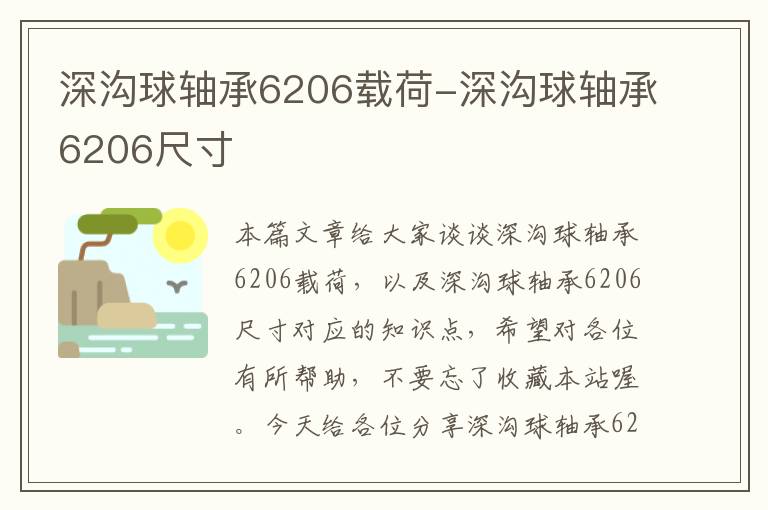 深沟球轴承6206载荷-深沟球轴承6206尺寸