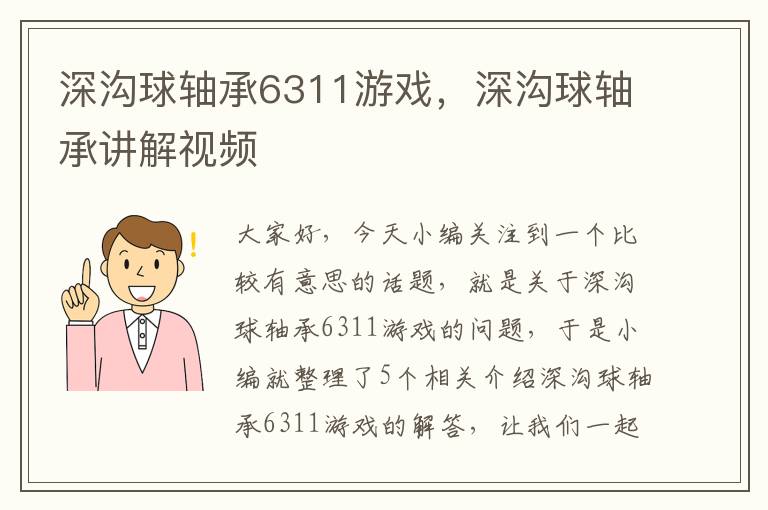 深沟球轴承6311游戏，深沟球轴承讲解视频