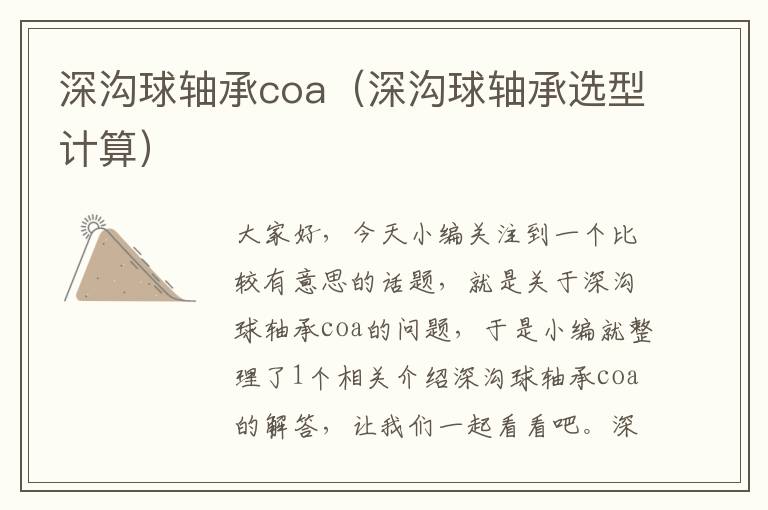 深沟球轴承coa（深沟球轴承选型计算）