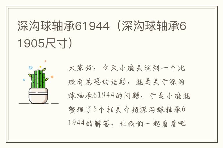 深沟球轴承61944（深沟球轴承61905尺寸）