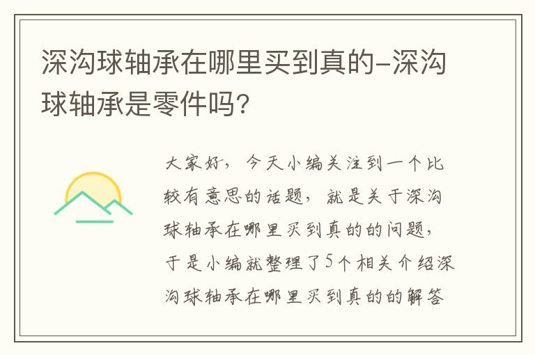 深沟球轴承在哪里买到真的-深沟球轴承是零件吗?