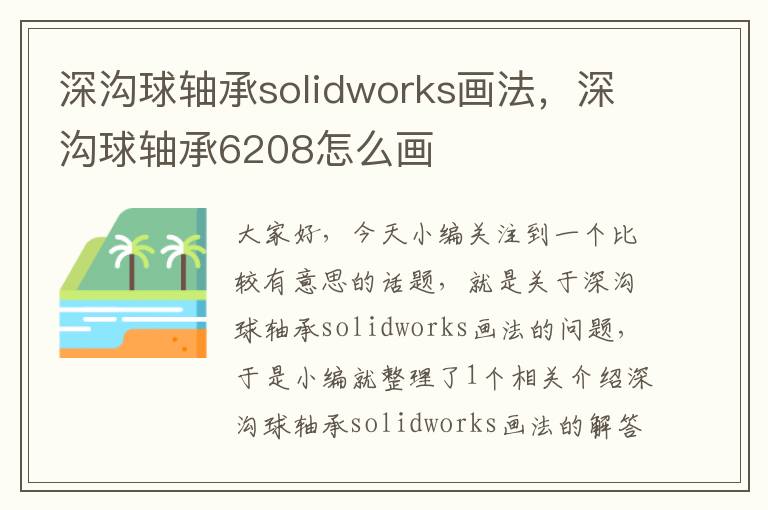 深沟球轴承solidworks画法，深沟球轴承6208怎么画