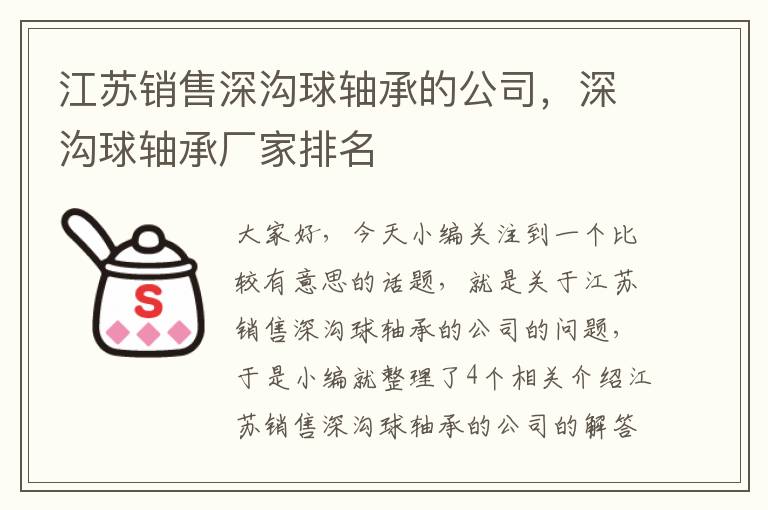 江苏销售深沟球轴承的公司，深沟球轴承厂家排名