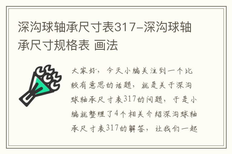 深沟球轴承尺寸表317-深沟球轴承尺寸规格表 画法