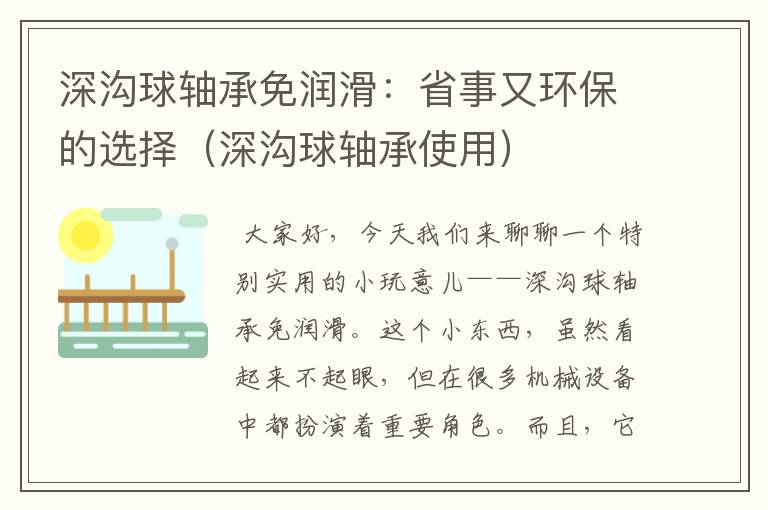 深沟球轴承免润滑：省事又环保的选择（深沟球轴承使用）