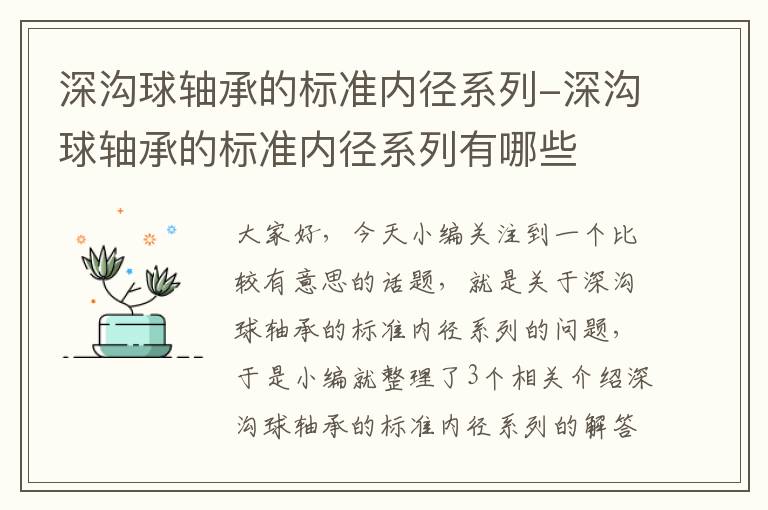 深沟球轴承的标准内径系列-深沟球轴承的标准内径系列有哪些