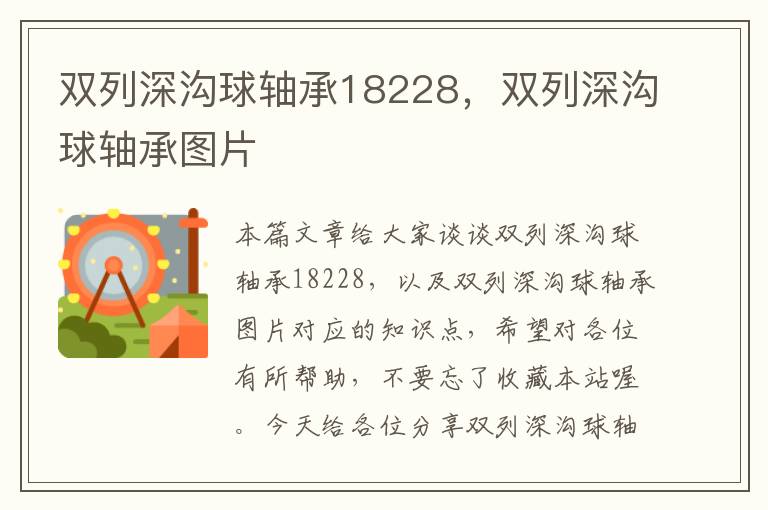 双列深沟球轴承18228，双列深沟球轴承图片