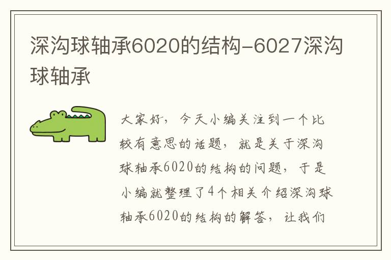 深沟球轴承6020的结构-6027深沟球轴承