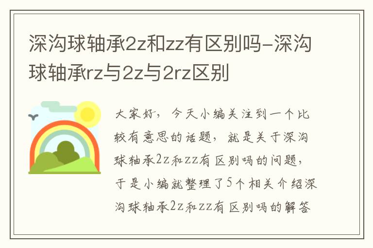 深沟球轴承2z和zz有区别吗-深沟球轴承rz与2z与2rz区别