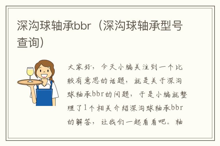 深沟球轴承bbr（深沟球轴承型号查询）