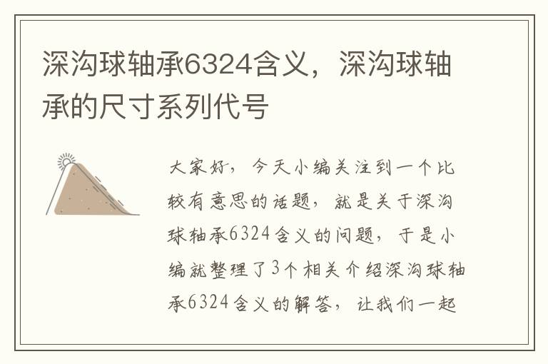 深沟球轴承6324含义，深沟球轴承的尺寸系列代号