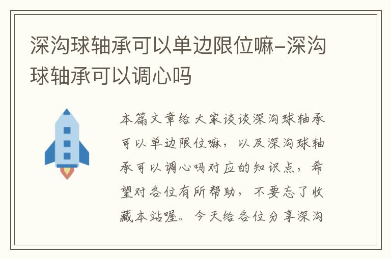 深沟球轴承可以单边限位嘛-深沟球轴承可以调心吗