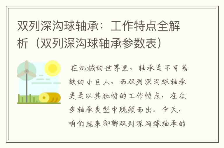 双列深沟球轴承：工作特点全解析（双列深沟球轴承参数表）