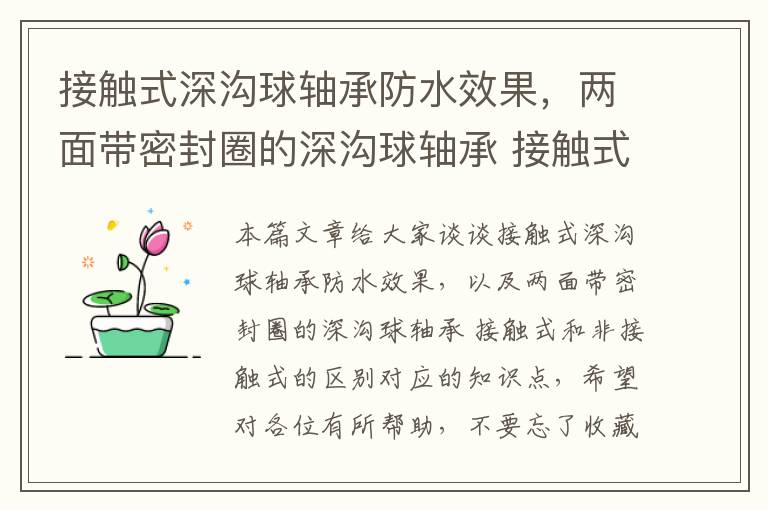 接触式深沟球轴承防水效果，两面带密封圈的深沟球轴承 接触式和非接触式的区别