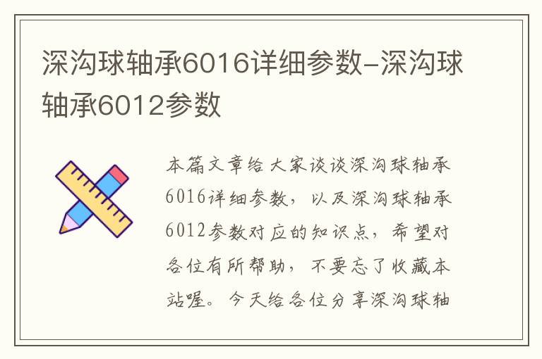 深沟球轴承6016详细参数-深沟球轴承6012参数