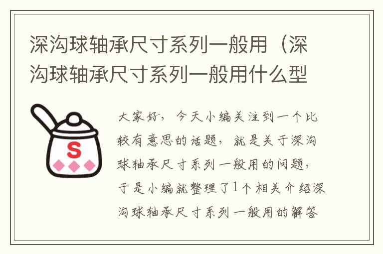 深沟球轴承尺寸系列一般用（深沟球轴承尺寸系列一般用什么型号）