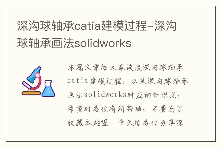 深沟球轴承catia建模过程-深沟球轴承画法solidworks