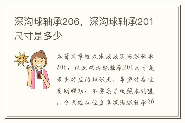 深沟球轴承206，深沟球轴承201尺寸是多少