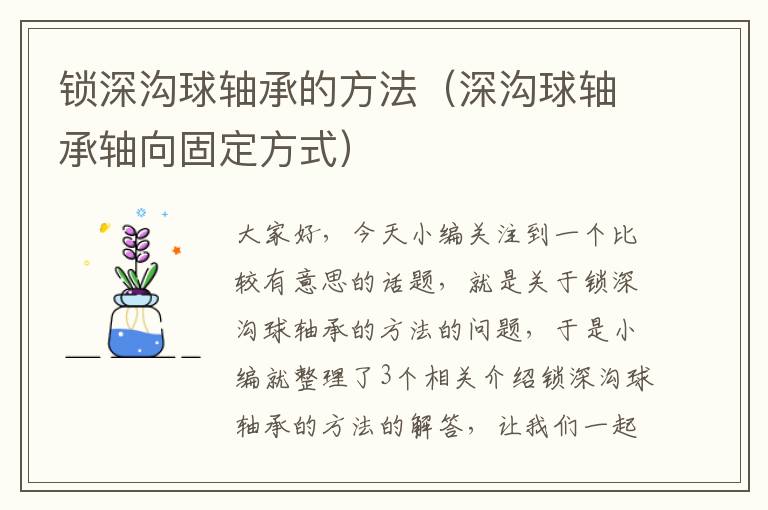 锁深沟球轴承的方法（深沟球轴承轴向固定方式）