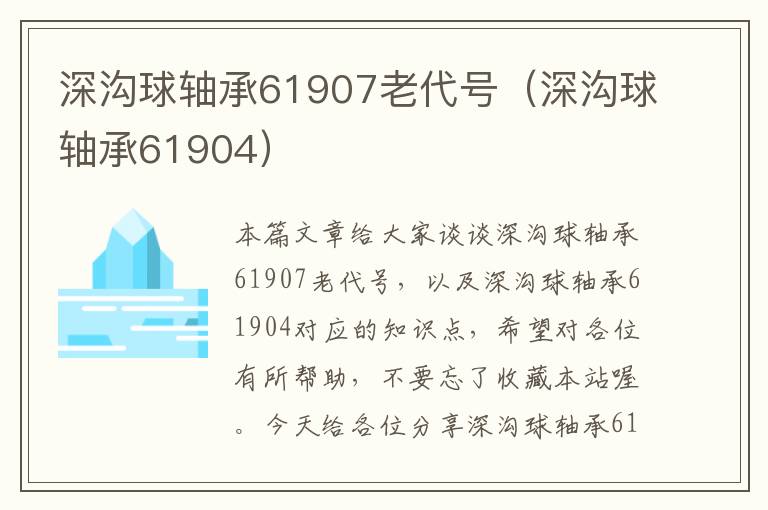 深沟球轴承61907老代号（深沟球轴承61904）