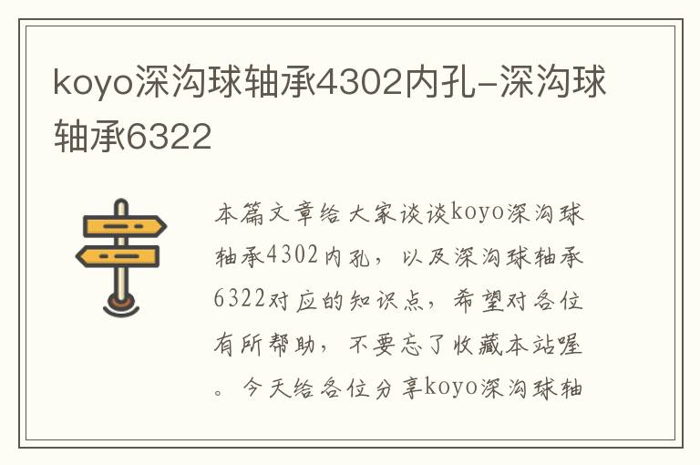 koyo深沟球轴承4302内孔-深沟球轴承6322