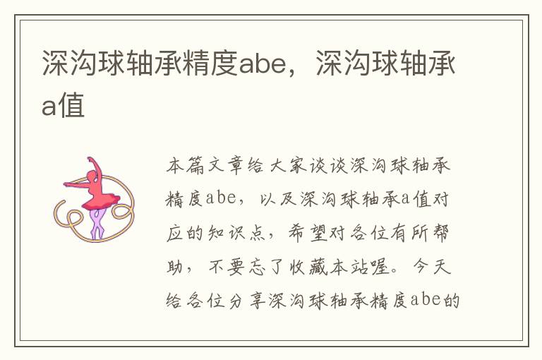 深沟球轴承精度abe，深沟球轴承a值