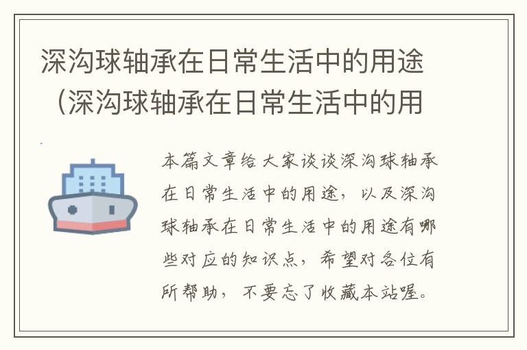 深沟球轴承在日常生活中的用途（深沟球轴承在日常生活中的用途有哪些）