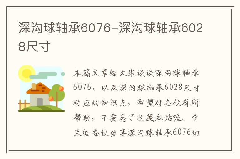 深沟球轴承6076-深沟球轴承6028尺寸