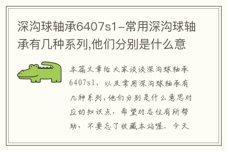 深沟球轴承6407s1-常用深沟球轴承有几种系列,他们分别是什么意思