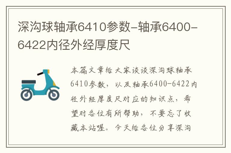 深沟球轴承6410参数-轴承6400-6422内径外经厚度尺