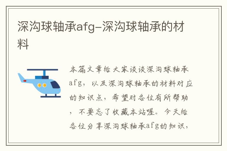 深沟球轴承afg-深沟球轴承的材料