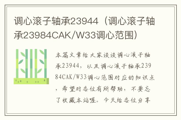 调心滚子轴承23944（调心滚子轴承23984CAK/W33调心范围）