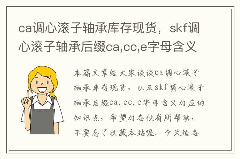 ca调心滚子轴承库存现货，skf调心滚子轴承后缀ca,cc,e字母含义