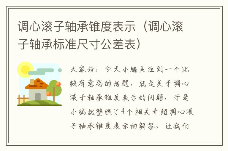 调心滚子轴承锥度表示（调心滚子轴承标准尺寸公差表）