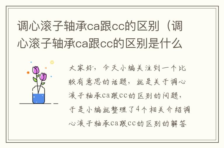 调心滚子轴承ca跟cc的区别（调心滚子轴承ca跟cc的区别是什么）