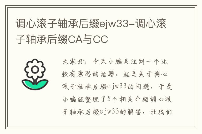 调心滚子轴承后缀ejw33-调心滚子轴承后缀CA与CC