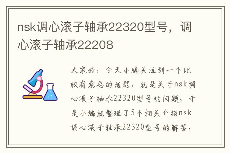 nsk调心滚子轴承22320型号，调心滚子轴承22208