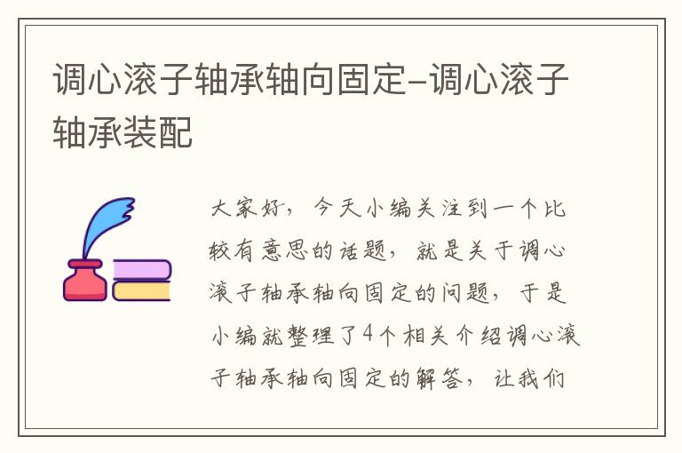 调心滚子轴承轴向固定-调心滚子轴承装配