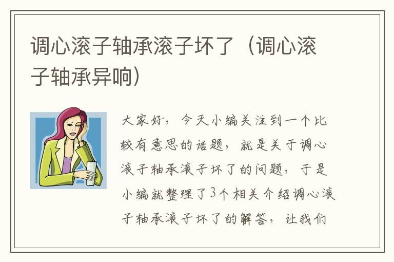 调心滚子轴承滚子坏了（调心滚子轴承异响）