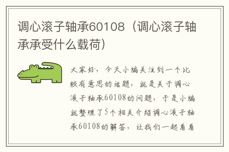 调心滚子轴承60108（调心滚子轴承承受什么载荷）