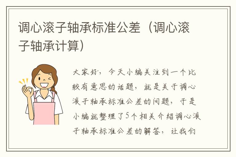 调心滚子轴承标准公差（调心滚子轴承计算）