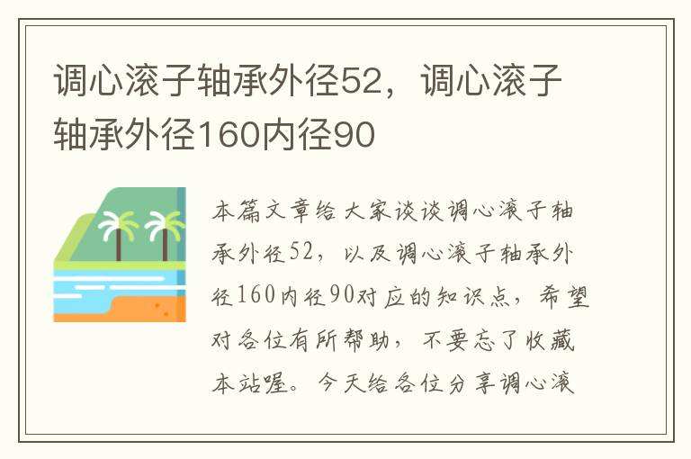 调心滚子轴承外径52，调心滚子轴承外径160内径90